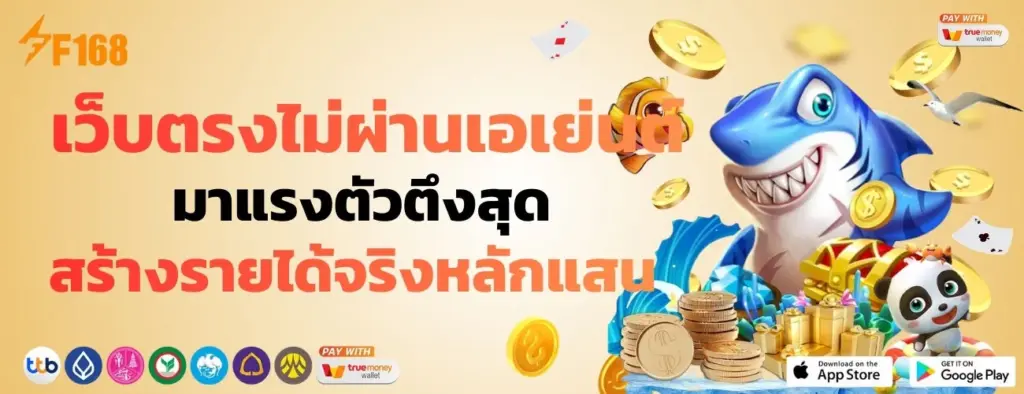f168 เว็บตรงไม่ผ่านเอเย่นต์